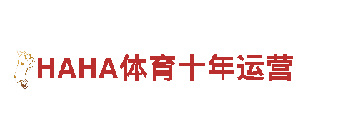 HAHA体育十年运营清洁环保公司-专注环保，打造清洁未来